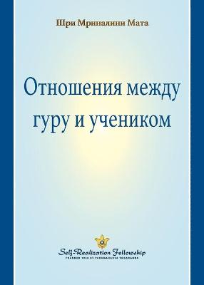 Guru-Disciple Relationship (Russian)