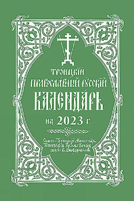 2023 Holy Trinity Orthodox Russian Calendar