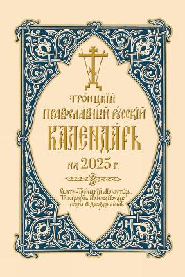 2025 Holy Trinity Orthodox Russian Calendar (Russian-language)