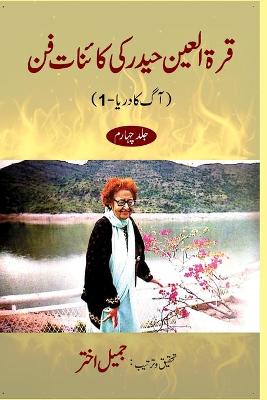 Qurratul Ain Haider ki Kayenat-e-fan vol 4
