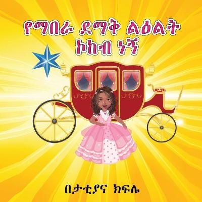 ???? ??? ???? ??? ?? (I am a Shining STAR and a Princess) AMHARIC ONLY