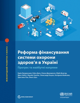 Health Financing Reform in Ukraine (Ukrainian Edition)