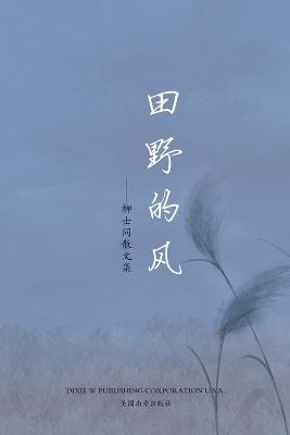 &#30000;&#37326;&#30340;&#39118;&#65288;Wind of Field, Chinese Edition&#65289;