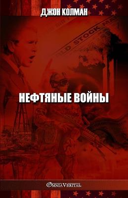 &#1053;&#1077;&#1092;&#1090;&#1103;&#1085;&#1099;&#1077; &#1074;&#1086;&#1081;&#1085;&#1099;