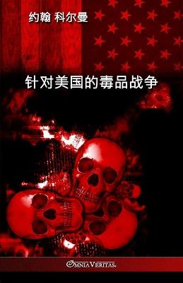 &#38024;&#23545;&#32654;&#22269;&#30340;&#27602;&#21697;&#25112;&#20105;