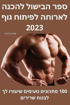 &#1505;&#1508;&#1512; &#1492;&#1489;&#1497;&#1513;&#1493;&#1500; &#1500;&#1492;&#1499;&#1504;&#1492; &#1500;&#1488;&#1512;&#1493;&#1495;&#1492; &#1500;&#1508;&#1497;&#1514;&#1493;&#1495; &#1490;&#1493;&#1507; 2023