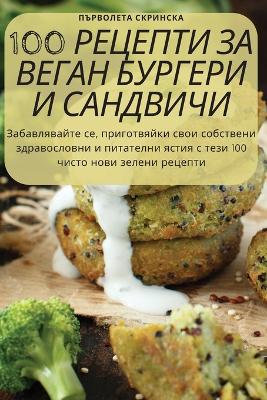 100 &#1056;&#1045;&#1062;&#1045;&#1055;&#1058;&#1048; &#1047;&#1040; &#1042;&#1045;&#1043;&#1040;&#1053; &#1041;&#1059;&#1056;&#1043;&#1045;&#1056;&#1048; &#1048; &#1057;&#1040;&#1053;&#1044;&#1042;&#1048;&#1063;&#1048;