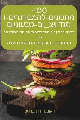 100 &#1502;&#1514;&#1499;&#1493;&#1504;&#1497;&#1501; &#1500;&#1492;&#1502;&#1489;&#1493;&#1512;&#1490;&#1512;&#1497;&#1501; &#1493;&#1505;&#1504;&#1491;&#1493;&#1493;&#1497;&#1510;'&#1497;&#1501; &#1496;&#1489;&#1506;&#1493;&#1504;&#1497;&#1497;&#1501;