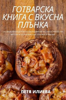 &#1043;&#1054;&#1058;&#1042;&#1040;&#1056;&#1057;&#1050;&#1040; &#1050;&#1053;&#1048;&#1043;&#1040; &#1057; &#1042;&#1050;&#1059;&#1057;&#1053;&#1040; &#1055;&#1051;&#1066;&#1053;&#1050;&#1040;