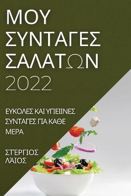 &#924;&#927;&#933; &#931;&#933;&#925;&#932;&#913;&#915;&#917;&#931; &#931;&#913;&#923;&#913;&#932;&#937;&#925; 2022