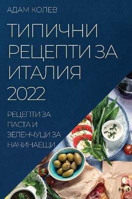 &#1058;&#1048;&#1055;&#1048;&#1063;&#1053;&#1048; &#1056;&#1045;&#1062;&#1045;&#1055;&#1058;&#1048; &#1047;&#1040; &#1048;&#1058;&#1040;&#1051;&#1048;&#1071; 2022