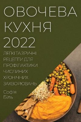 &#1054;&#1042;&#1054;&#1063;&#1045;&#1042;&#1040; &#1050;&#1059;&#1061;&#1053;&#1071; 2022