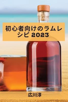 &#21021;&#24515;&#32773;&#21521;&#12369;&#12398;&#12521;&#12512;&#12524;&#12471;&#12500; 2023