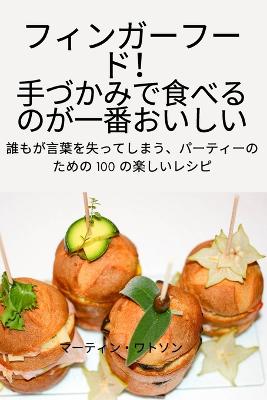 &#12501;&#12451;&#12531;&#12460;&#12540;&#12501;&#12540;&#12489;&#65281; &#25163;&#12389;&#12363;&#12415;&#12391;&#39135;&#12409;&#12427;&#12398;&#12364;&#19968;&#30058;&#12362;&#12356;&#12375;&#12356;