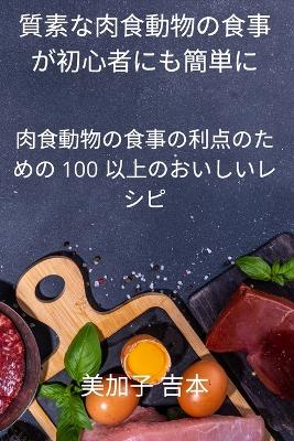 &#36074;&#32032;&#12394;&#32905;&#39135;&#21205;&#29289;&#12398;&#39135;&#20107;&#12364;&#21021;&#24515;&#32773;&#12395;&#12418;&#31777;&#21336;&#12395;