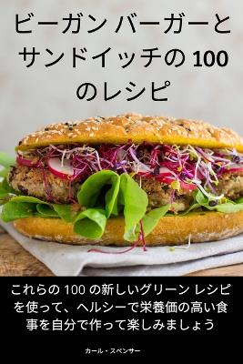 &#12499;&#12540;&#12460;&#12531; &#12496;&#12540;&#12460;&#12540;&#12392;&#12469;&#12531;&#12489;&#12452;&#12483;&#12481;&#12398; 100 &#12398;&#12524;&#12471;&#12500;