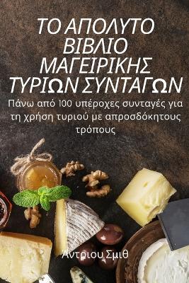 &#932;&#927; &#913;&#928;&#927;&#923;&#933;&#932;&#927; &#914;&#921;&#914;&#923;&#921;&#927; &#924;&#913;&#915;&#917;&#921;&#929;&#921;&#922;&#919;&#931; &#932;&#933;&#929;&#921;&#937;&#925; &#931;&#933;&#925;&#932;&#913;&#915;&#937;&#925;