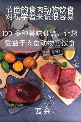 &#33410;&#20461;&#30340;&#39135;&#32905;&#21160;&#29289;&#39278;&#39135;&#23545;&#21021;&#23398;&#32773;&#26469;&#35828;&#24456;&#23481;&#26131;