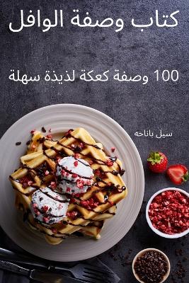 &#1603;&#1578;&#1575;&#1576; &#1608;&#1589;&#1601;&#1577; &#1575;&#1604;&#1608;&#1575;&#1601;&#1604;