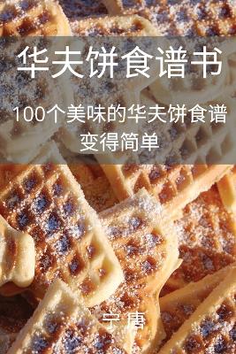 &#21326;&#22827;&#39292;&#39135;&#35889;&#20070;