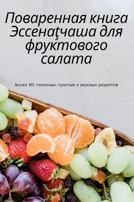 &#1055;&#1086;&#1074;&#1072;&#1088;&#1077;&#1085;&#1085;&#1072;&#1103; &#1082;&#1085;&#1080;&#1075;&#1072; &#1069;&#1089;&#1089;&#1077;&#1085;&#1072;&#355;&#1095;&#1072;&#1096;&#1072; &#1076;&#1083;&#1103; &#1092;&#1088;&#1091;&#1082;&#1090;&#1086;&#1074;