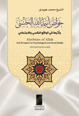 (Attributes of Allah And Its Impact on Psychological and Social Reality)