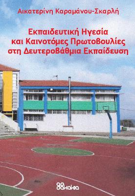 EKPEDEFTIKI IGESIA KAI KAINOTOMES PROTOVOULIES STH B'DATHMIA EKPAIDEFSI (in greek)