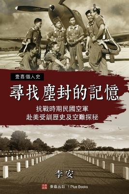 &#23563;&#25214;&#22645;&#23553;&#30340;&#35352;&#25014;&#65306;&#25239;&#25136;&#26178;&#26399; &#27665;&#22283;&#31354;&#36557;&#36212;&#32654;&#21463;&#35347;&#27511;&#21490;&#21450;&#31354;&#38627;&#25506;&#31192;