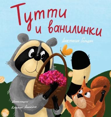 Tutti and The Vanillaberries (Russian Edition)