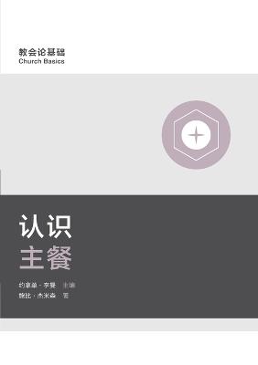 ???? (Understanding the Lord's Supper) (Simplified Chinese)