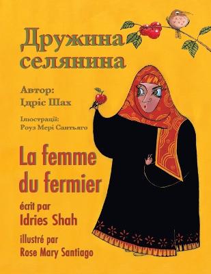 La femme du fermier / &#1044;&#1088;&#1091;&#1078;&#1080;&#1085;&#1072; &#1089;&#1077;&#1083;&#1103;&#1085;&#1080;&#1085;&#1072;