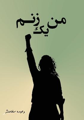 &#1605;&#1606; &#1740;&#1705; &#1586;&#1606;&#1605;