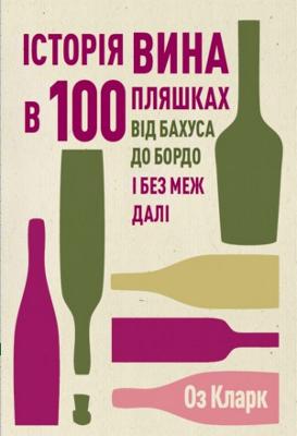 History of Wine in 100 Bottles