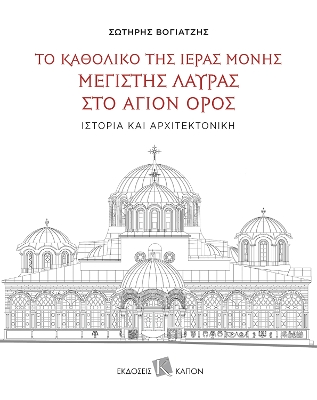 Katholikon of the Holy Monastery of Greatest Lavra on Mount Athos: History and Architecture
