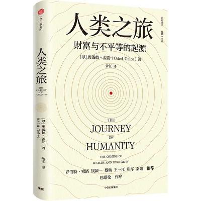 Journey of Humanity: The Origins of Wealth and Inequality