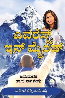 Everest in Mind (Kannada)