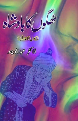 ThagoN ka Badshaah (Kids Novel)