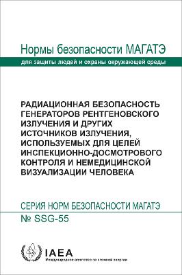 Radiation Safety of X Ray Generators and Other Radiation Sources Used for Inspection Purposes and for Non-medical Human Imaging (Russian Edition)