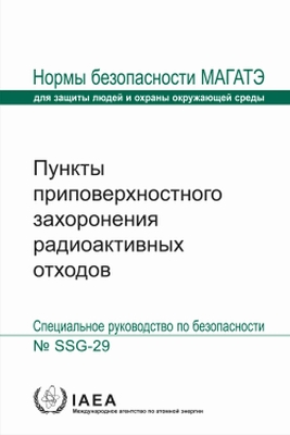 Near Surface Disposal Facilities for Radioactive Waste