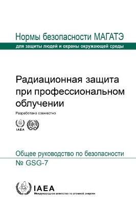 Occupational Radiation Protection (Russian Edition)