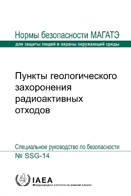 Geological Disposal Facilities for Radioactive Waste (Russian Edition)