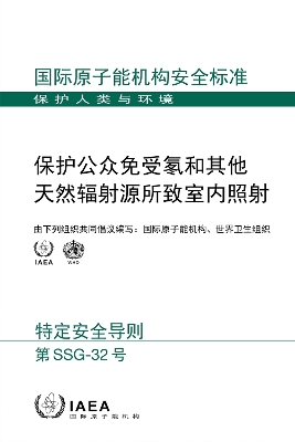 Protection of the Public Against Exposure Indoors due to Radon and Other Natural Sources of Radiation (Chinese Edition)