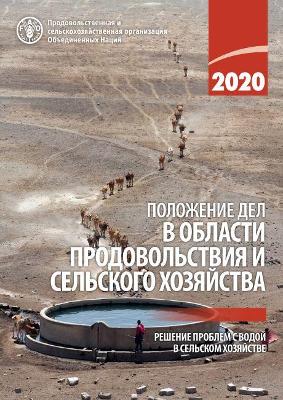 The State of Food and Agriculture 2020 (Russian Edition)