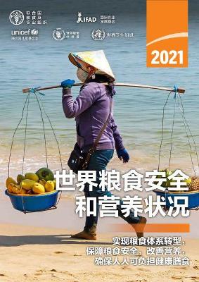 The State of Food Security and Nutrition in the World 2021 (Chinese Edition)