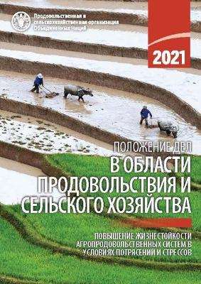 State of Food and Agriculture 2021 (Russian Edition)