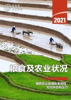 State of Food and Agriculture 2021 (Chinese Edition)