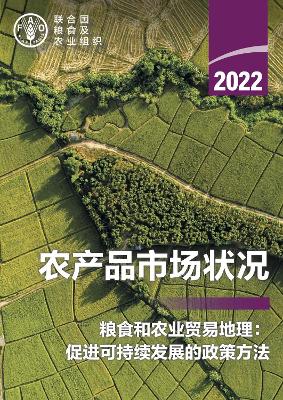 State of Agricultural Commodity Markets 2022 (Chinese Edition)