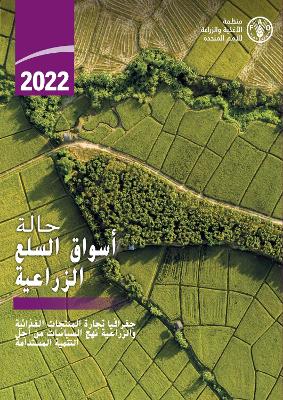 The State of Agricultural Commodity Markets 2022 (Arabic Edition)