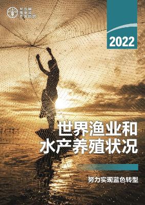 State of World Fisheries and Aquaculture 2022 (Chinese Edition)