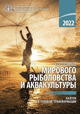 State of World Fisheries and Aquaculture 2022 (Russian Edition)